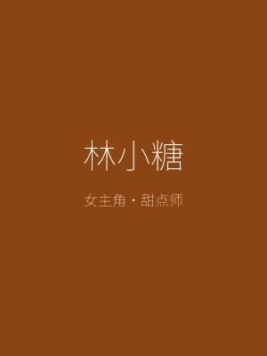 太妃物语女主角林小糖——温柔可爱的甜点师，糖果店继承人