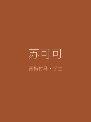 太妃物语角色苏可可——活泼开朗的青梅竹马，运动少女