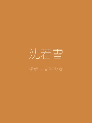 太妃物语角色沈若雪——知性优雅的学姐，热爱文学的文艺少女