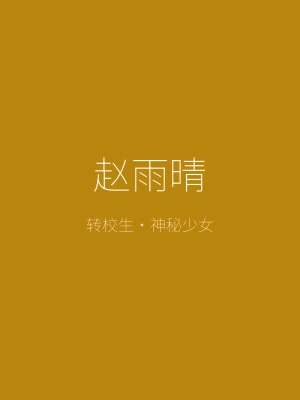 太妃物语角色赵雨晴——神秘转校生，拥有不为人知的秘密