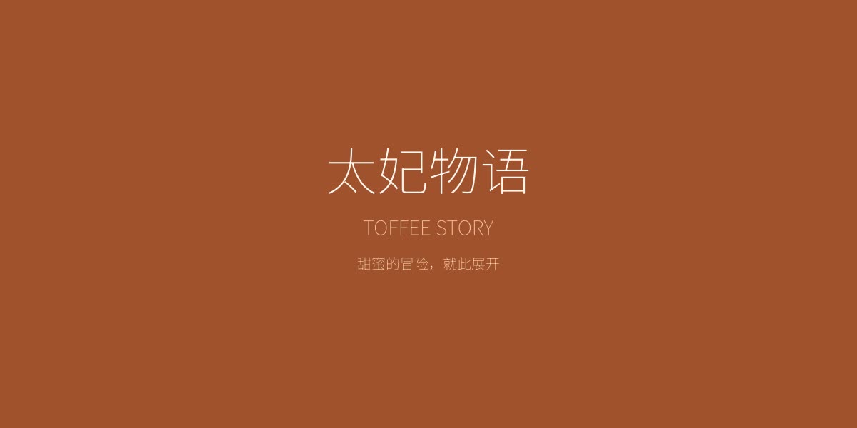 太妃物语游戏主视觉图——甜蜜糖果世界的恋爱冒险