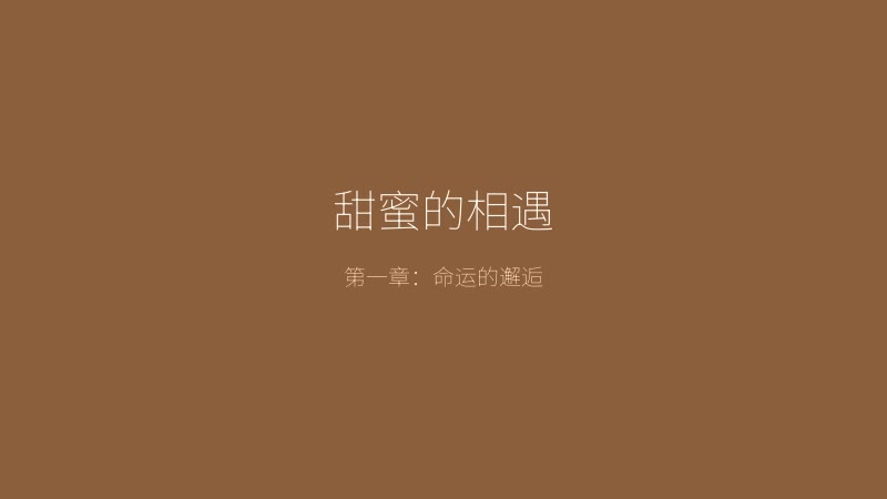 太妃物语游戏截图——甜蜜的相遇场景，主角与女主角第一次邂逅