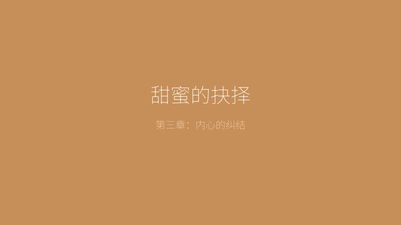 太妃物语游戏截图——甜蜜的抉择时刻，主角面对感情的重要选择