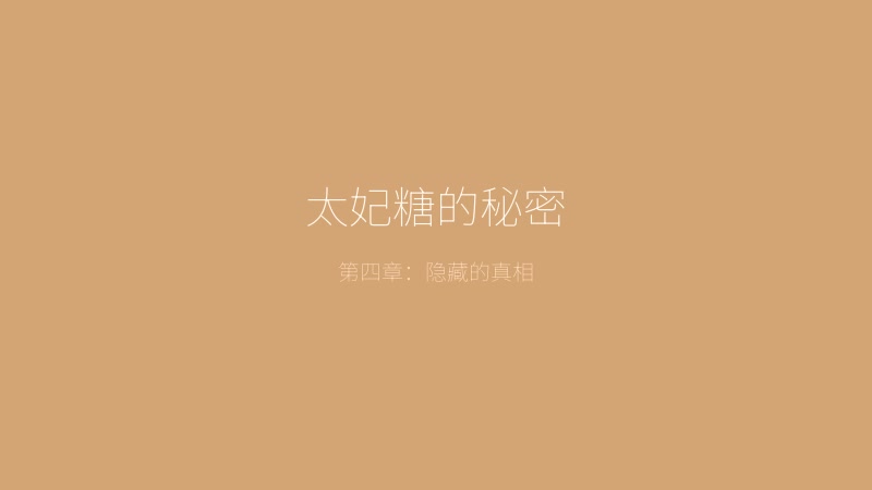 太妃物语游戏截图——太妃糖的秘密，揭开糖果店背后隐藏的故事