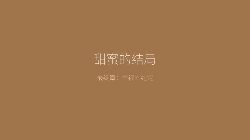 太妃物语游戏截图——甜蜜的结局，幸福时刻的美好定格